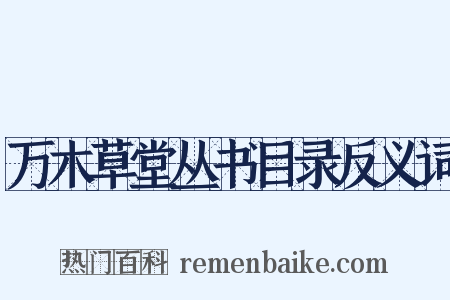 万木草堂丛书目录反义词是什么意思的图片